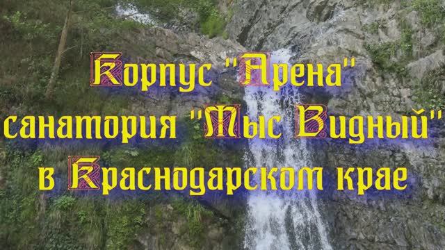 Корпус «Арена» санатория «Мыс Видный» в Краснодарском крае смотреть онлайн