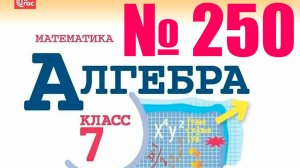 алгебра 7 класс номер 250