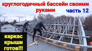 ВСЕСЕЗОННЫЙ БАССЕЙН своими руками. ЧАСТЬ 12. Закончили каркас крыши из ЛСТК 3.0