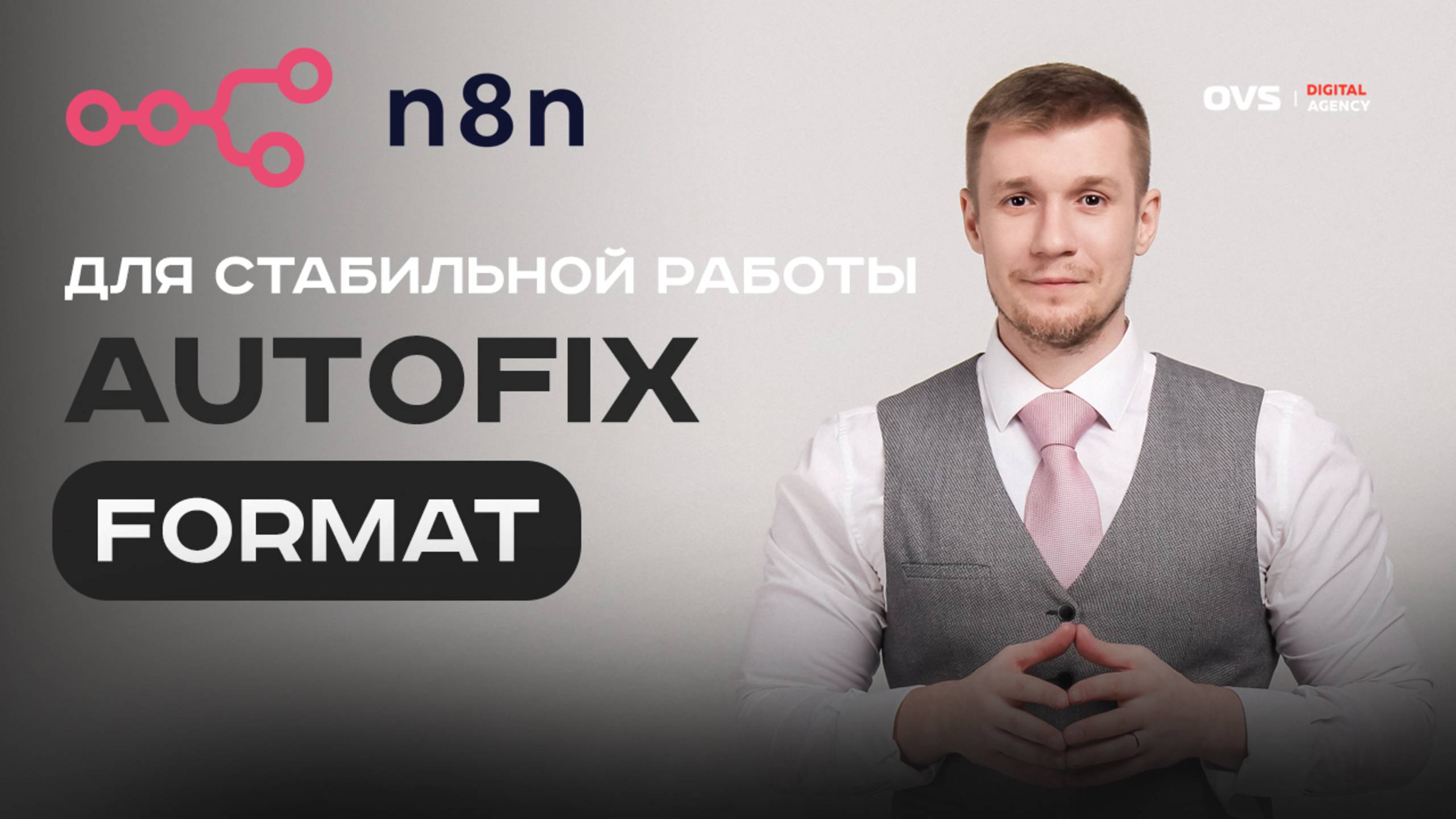 🤖 Autofix в N8n: как стабилизировать вывод формата смотреть онлайн