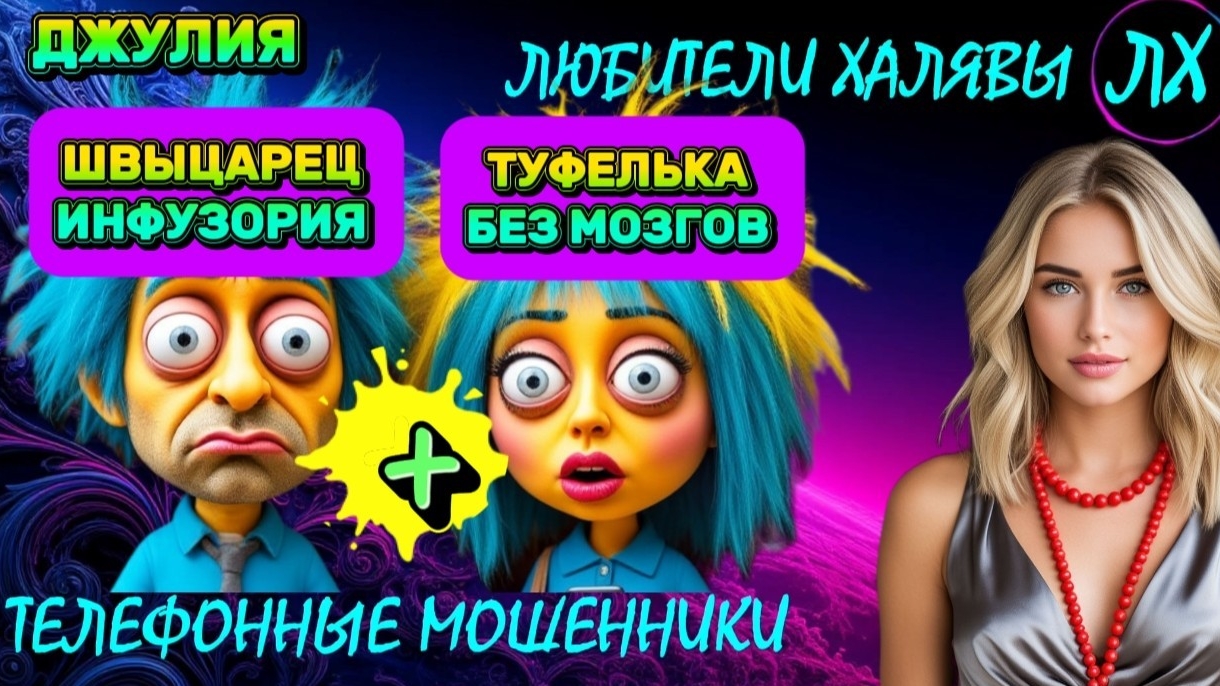 💫 ДЖУЛИЯ. МОШЕННИКИ НА ЛИНИИ | ТЕЛЕФОННЫЕ МОШЕННИКИ смотреть онлайн