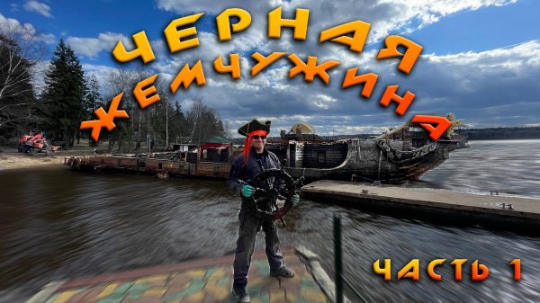ЧЕРНАЯ ЖЕМЧУЖИНА - Подъем из воды затонувшего отель-корабля массой 150 тонн! Часть первая.