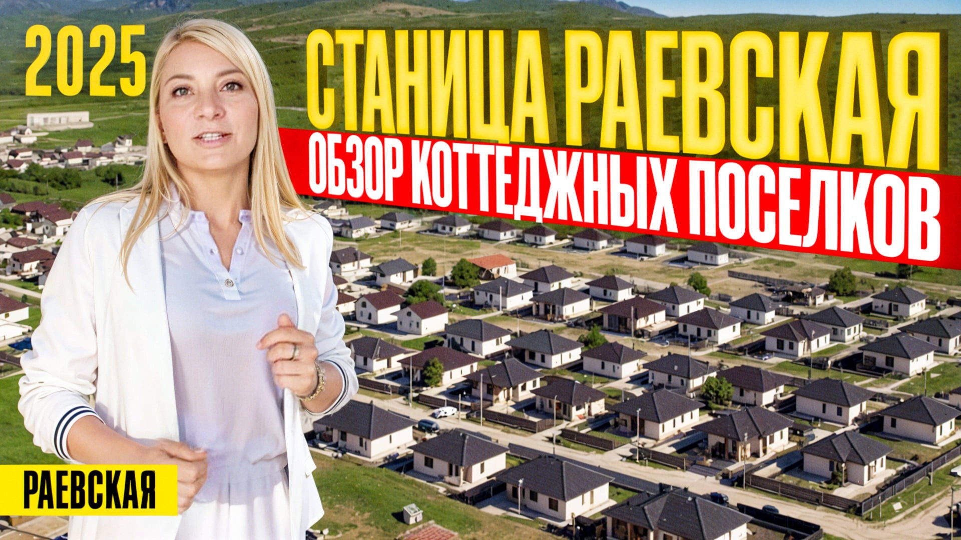 Дом на юге - ОБЗОР коттеджных посёлков в станице Раевская, осень 2025 смотреть онлайн