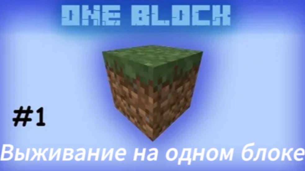 Выживание на 1 блоке НА 200 ПРОСМОТРОВ 2 ЧАСТЬ смотреть онлайн