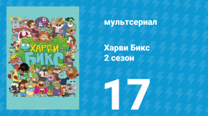 Харви Бикс 2 сезон 17 серия (мультсериал, 2016)