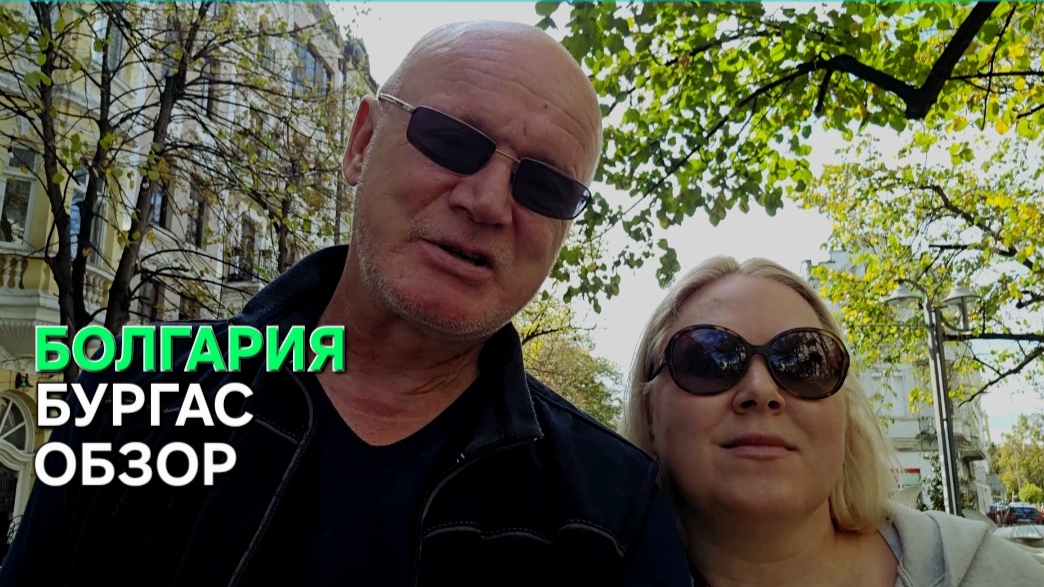 У Бургаса есть только один минус. смотреть онлайн