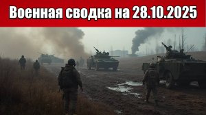 «Кто не вышел, тот мёртв: ВСУ пытаются покинуть Покровскую мясорубку!»: Военная сводка на 28.10.2025