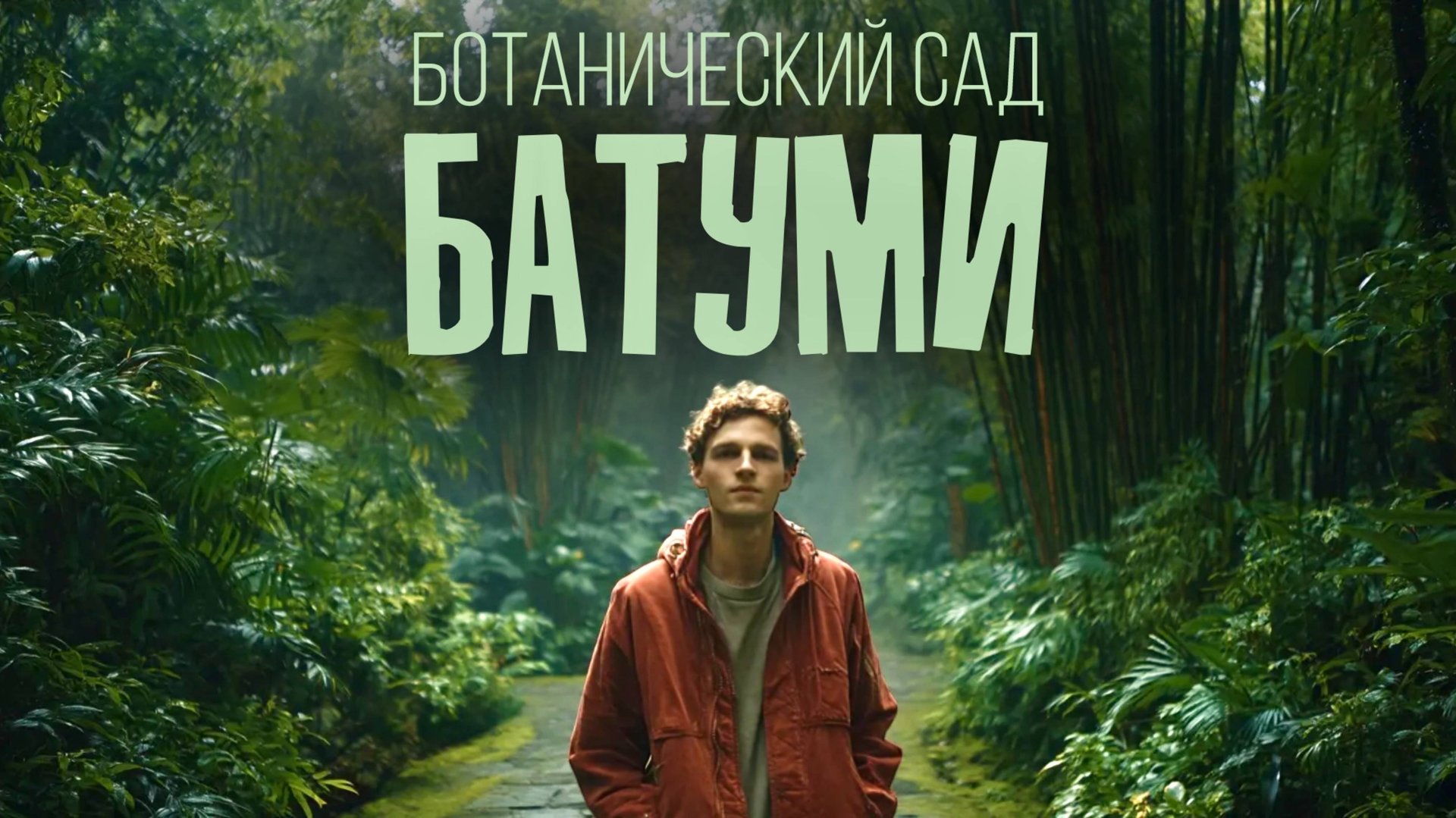 Ботанический сад Батуми. Такого я никогда не видел | Тбилиси → Батуми #7 смотреть онлайн