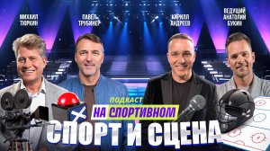 Подкаст спорт и сцена: Кирилл Андреев  и Павел Трубинер