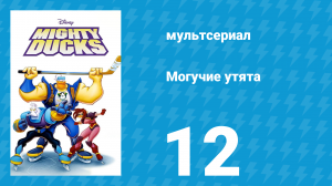Могучие утята 11 серия «Поймать утку» (мультсериал, 1996)