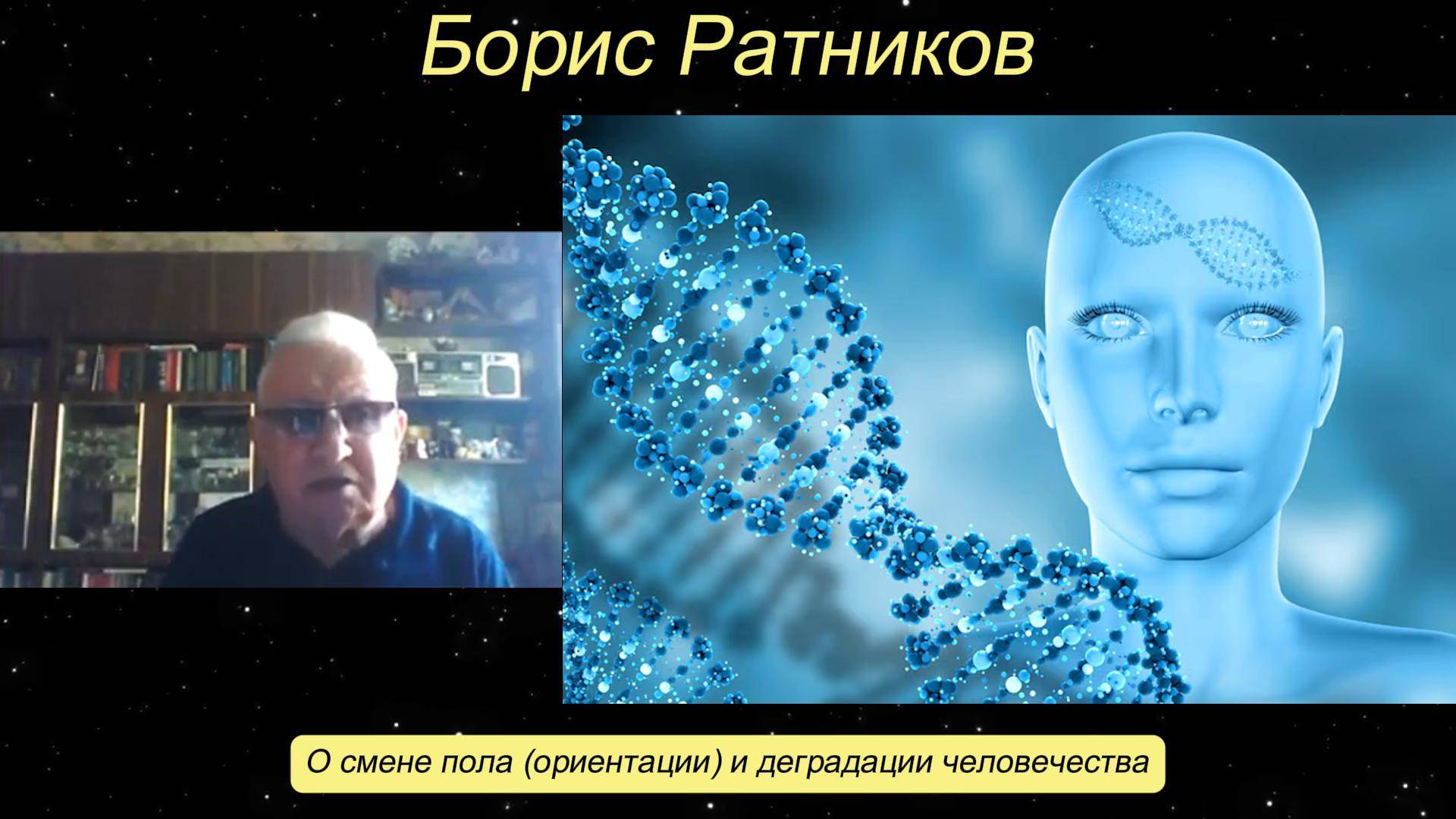 Борис Ратников - О смене пола (ориентации) и деградации человечества. смотреть онлайн