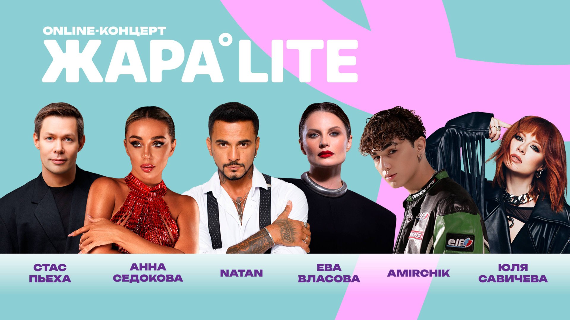 Концерт ЖАРА LITE /// Анна Седокова, Ева Власова, Amirchik, Юлия Савичева, NATAN и многие другие смотреть онлайн