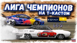 АПАЮ ЛИГУ ЧЕМПИОНОВ НА Т-КАСТОМЕ БЕЗ НИТРО | ВОЗМОЖНО ЛИ ПРОЙТИ ЧЕМПИОНАТ НОВИЧКУ | Drag Racing УГ