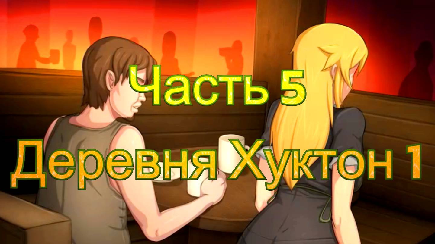 Claire's Quest (0.28.3) Ч5. [Пролог] Деревня Хуктон ч1