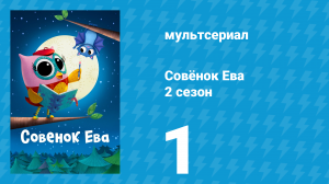 Совёнок Ева 2 сезон 1 серия (мультсериал, 2024)
