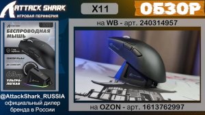 ATTACK SHARK X11 ОБЗОР | GAMING MOUSE | ХАРАКТЕРИСТИКИ