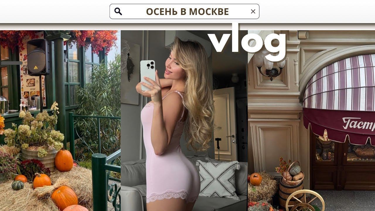 ОСЕННЯЯ МОСКВА: КРАСНАЯ ПЛОЩАДЬ, КИНОТЕАТР ГУМа | РАССУЖДЕНИЯ О ПИТАНИИ, СНОВА СЧИТАЮ КАЛОРИИ смотреть онлайн