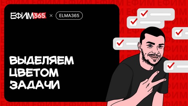ELMA365: Выделение цветом задач в зависимости от приоритета