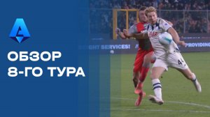Чемпионат Италии. Обзор 8-го тура