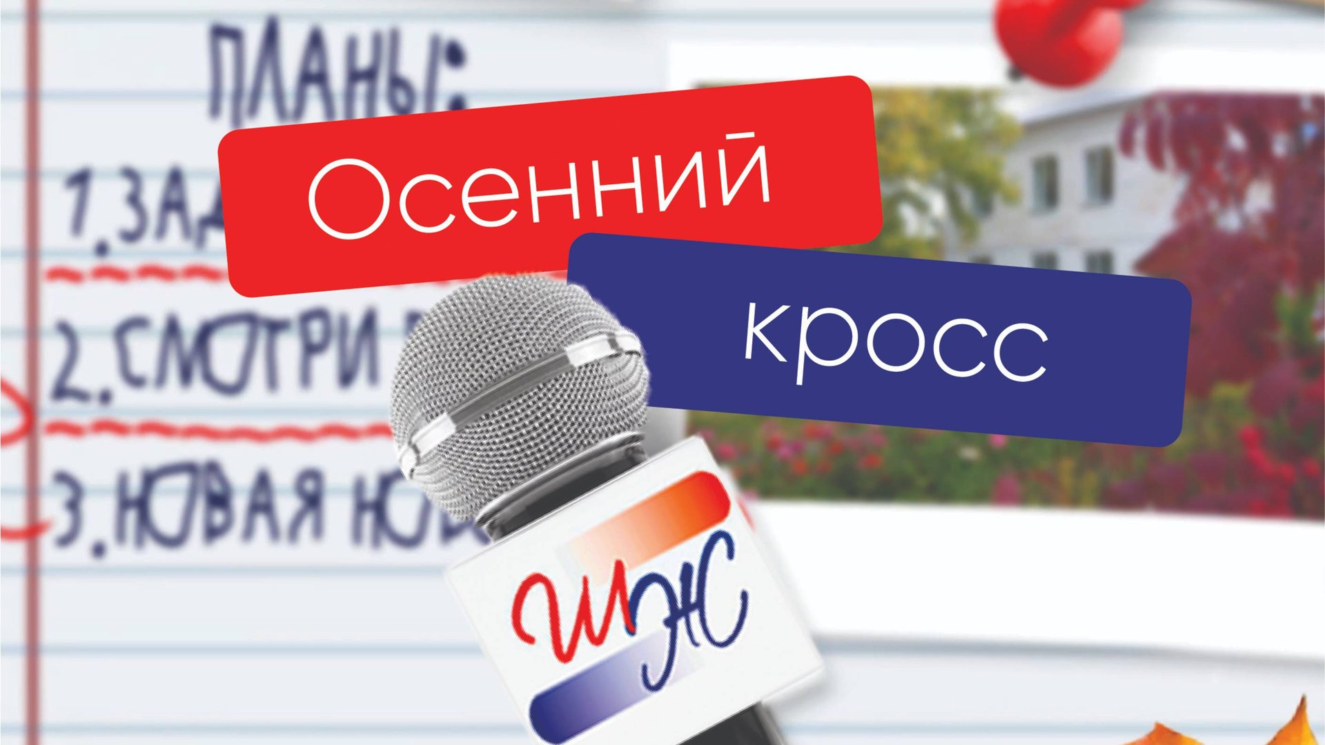 Школьная жизнь. Выпуск № 2. Осенний кросс.
