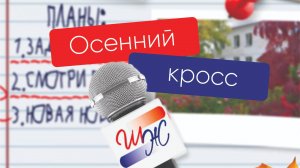Школьная жизнь. Выпуск № 2. Осенний кросс.