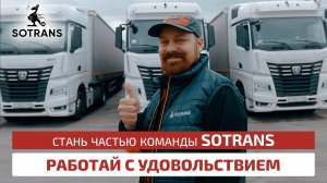 Присоединяйтесь к Сотранс! Команда, стабильность и комфорт – работа водителем на фуре!