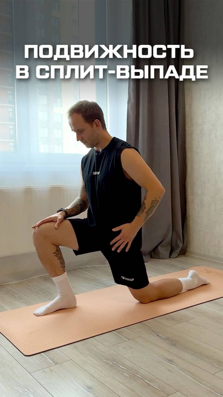 Подвижность в сплит-выпаде. Улучшаем подвижность таза и поясницы смотреть онлайн