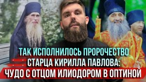❗️Так исполнилось пророчество старца Кирилла Павлова: чудо с отцом Илиодором в Оптиной