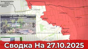 Взятие трех пунктов и обстановка на Красноармейском направлении. Сводка на 27.10.2025 г.