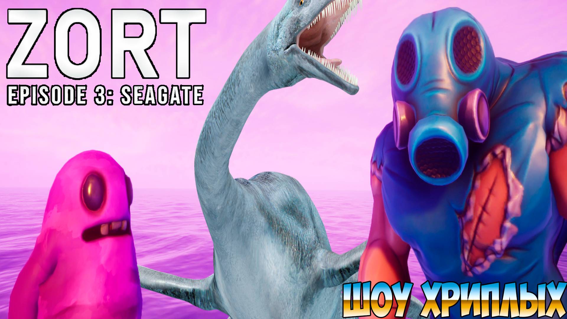 ПОСЛЕДНЯЯ ЛЮТАЯ ЭПИЧЕСКАЯ БИТВА В ЗОРТ 3!ИГРА ZORT EPISODE 3 ПРОХОЖДЕНИЕ И КОНЦОВКА!ШОУ ХРИПЛЫХ! смотреть онлайн