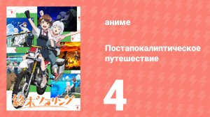 Постапокалиптическое путешествие 4 серия (аниме-сериал, 2025)