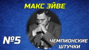 Чемпионские Штучки. Серия №5. Макс Эйве