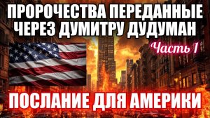 ПРОРОЧЕСТВА, ПЕРЕДАННЫЕ ЧЕРЕЗ ДУМИТРУ ДУДУМАН. Часть 1. ПОСЛАНИЕ ДЛЯ АМЕРИКИ 🇺🇸