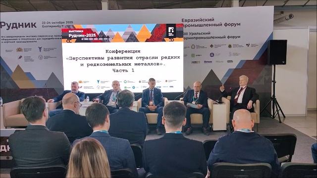 Перспективы развития отрасли редких и редкоземельных металлов (Выставка «Рудник-2025») смотреть онлайн