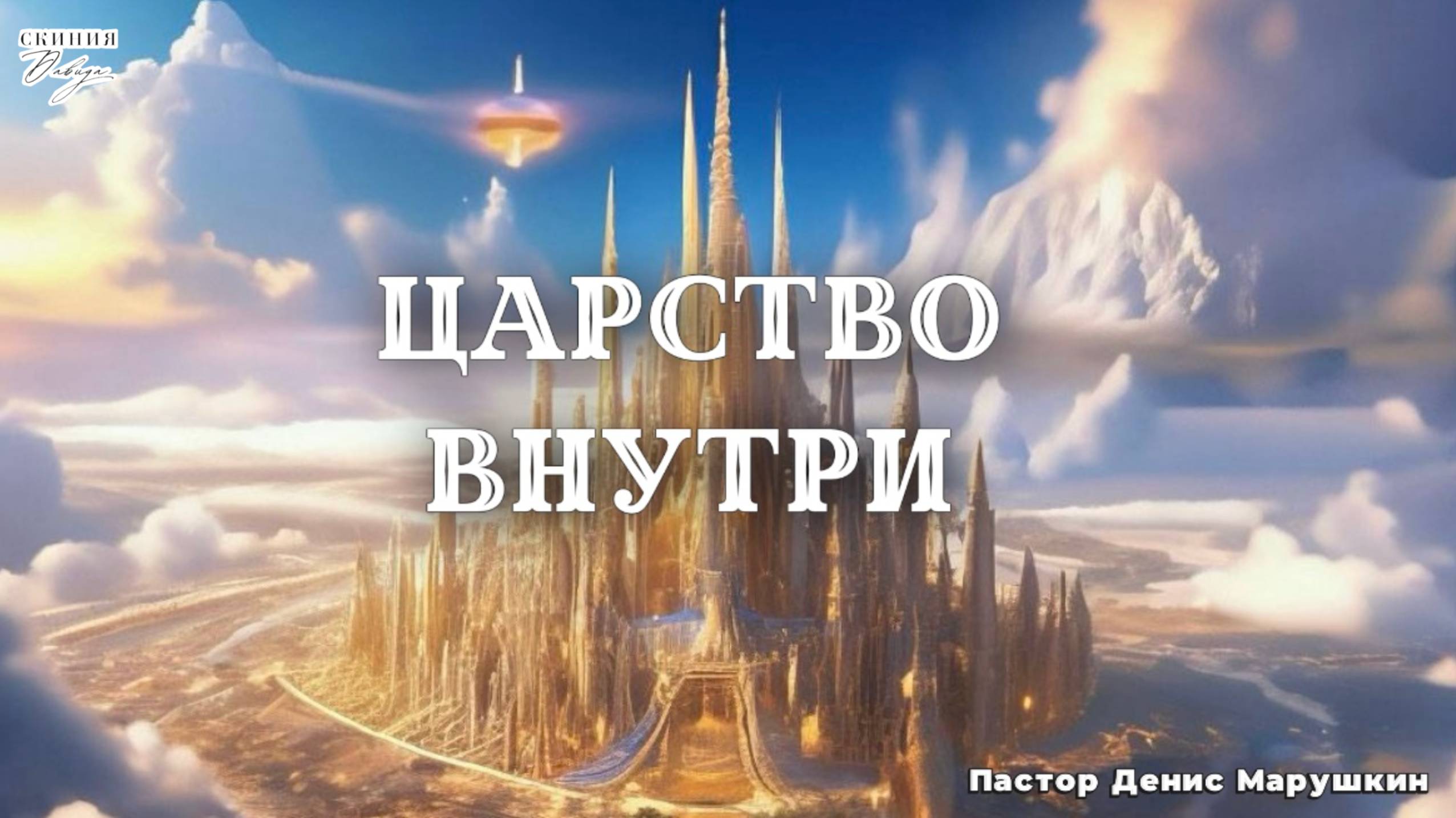 Пастор Денис Марушкин 