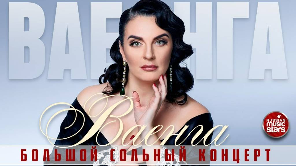 ЕЛЕНА ВАЕНГА ✪ БОЛЬШОЙ СОЛЬНЫЙ КОНЦЕРТ ✪ БКЗ ОКТЯБРЬСКИЙ ✪ 2022 ГОД ✪ смотреть онлайн