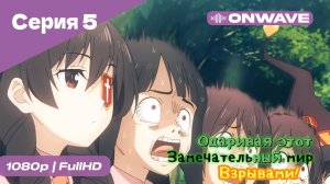 Одаривая этот замечательный мир взрывами! - 5 Серия  [OnWave]