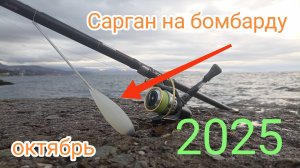РЫБАЛКА НА САРГАНА НА ЧЁРНОМ МОРЕ, НА БОМБАРДУ.