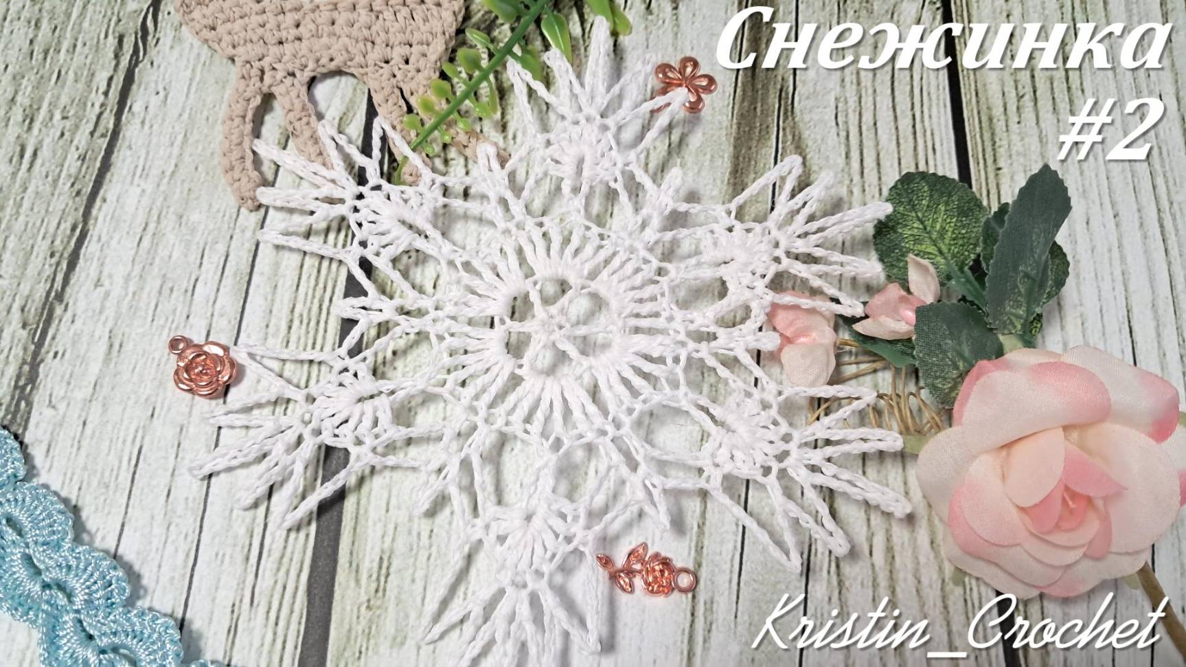 Вязанная Снежинка #2. Мастер класс. смотреть онлайн