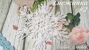 Вязанная Снежинка #2. Мастер класс.