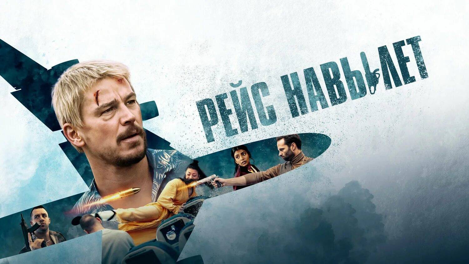 РЕЙС НАВЫЛЕТ смотреть онлайн