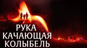 Рука, качающая колыбель | The Hand That Rocks the Cradle (2025)