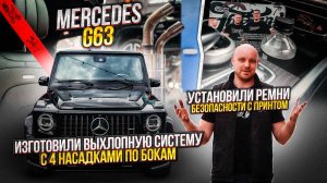 Mercedes G 63 установили выхлопную систему с 4 насадками! \Мерседес г 63