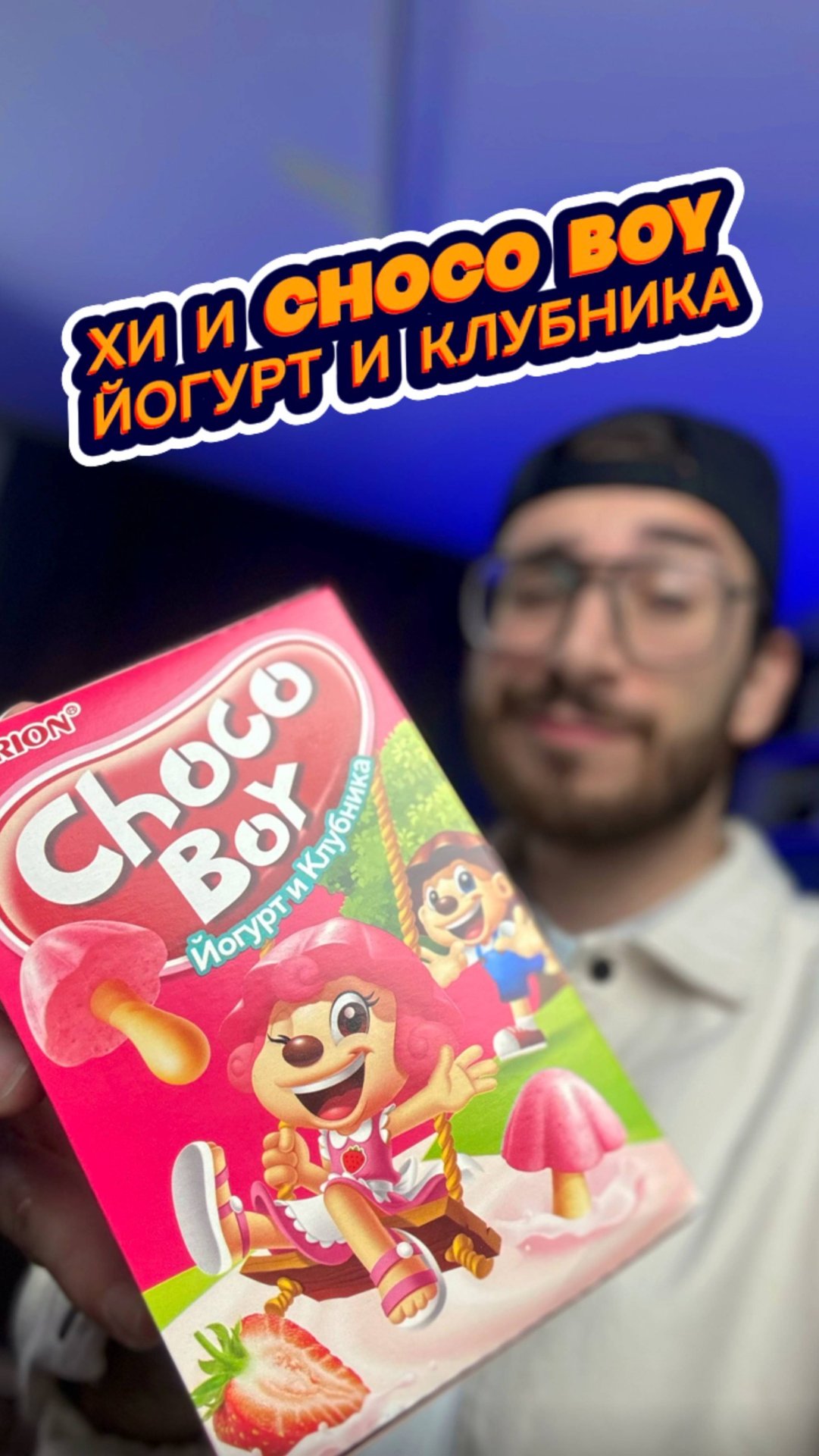 Хи и Choco Boy со вкусом Йогурта и Клубники🤤🤤 смотреть онлайн
