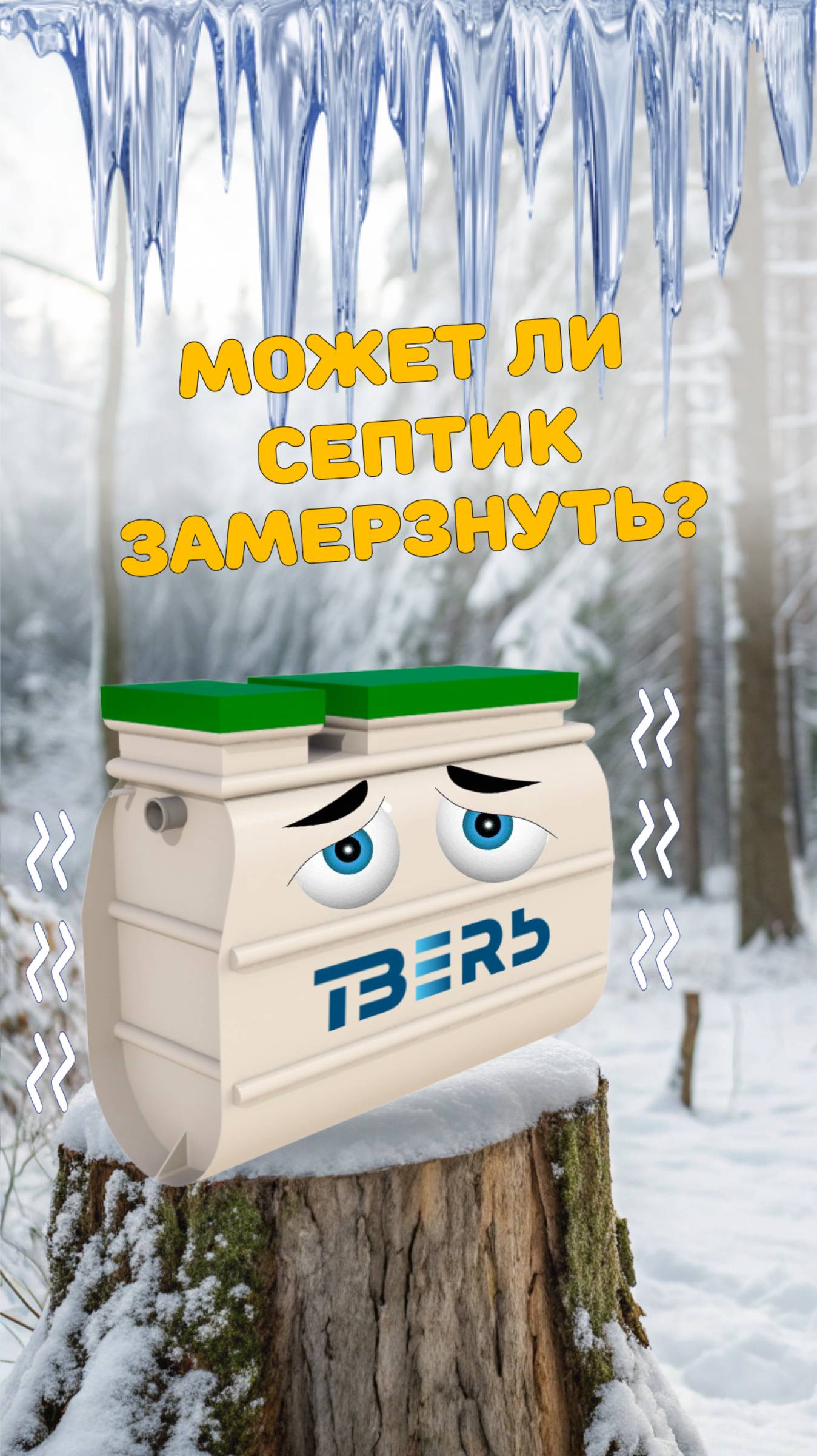 Замерзнет ли септик зимой? Что делать? #септик #канализациязимой #дача #частныйдом #ТВЕРЬ смотреть онлайн