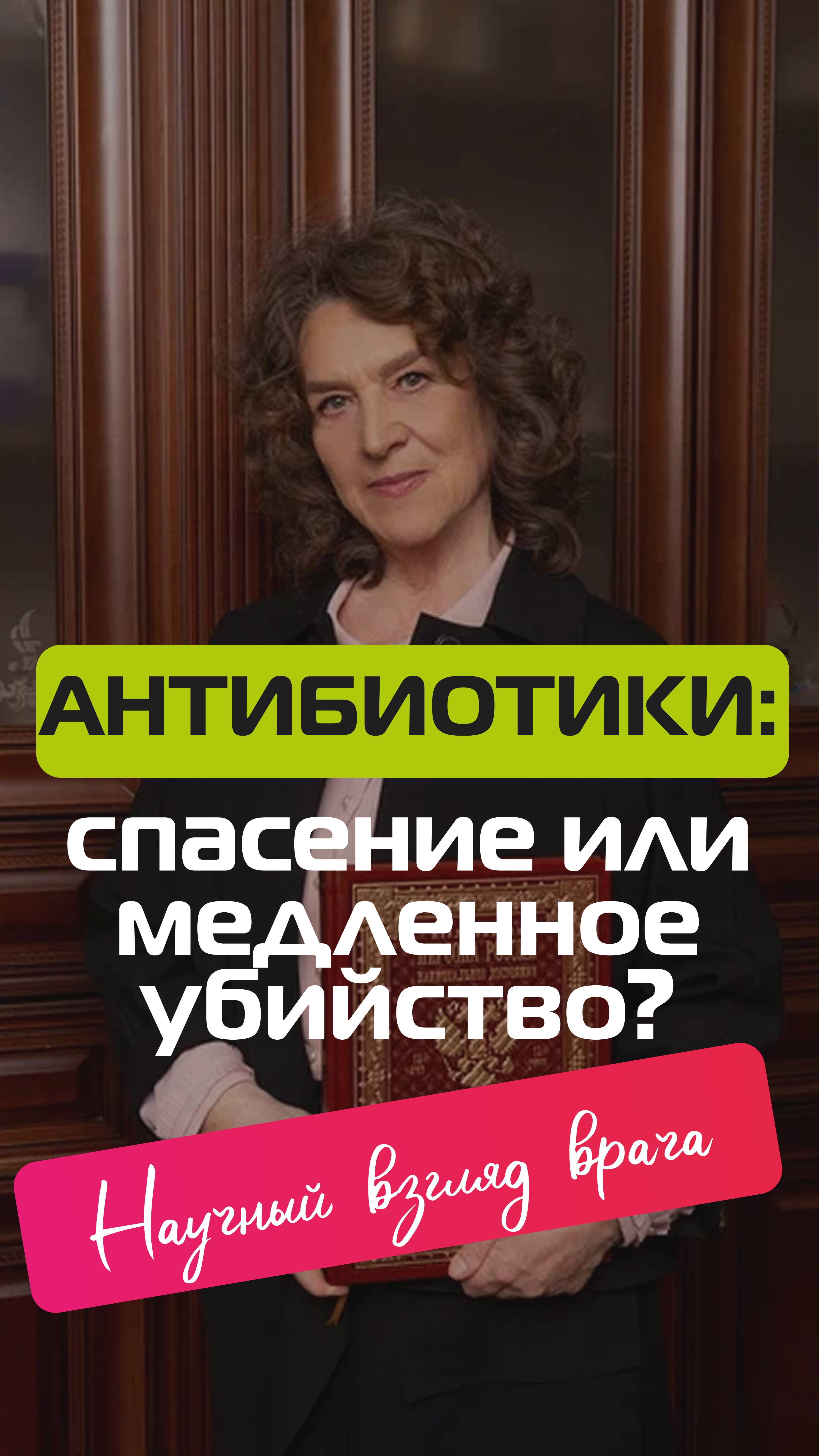 Антибиотики - спасение или медленное убийство? смотреть онлайн