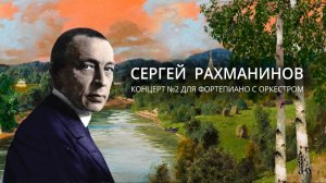 Второй концерт Рахманинова — шедевр русской классики в Кремлёвском дворце