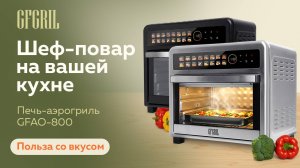 Мини-печи GFGRIL GFAO-800
