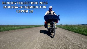 Вадим Антонов-Вольный Москва-Владивосток на велосипеде 19 серия