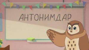 БАЛАЛАР. Антонимдар. BALALAR